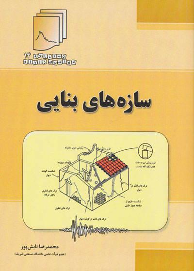کتاب دستنامه مهندسی زلزله 14: ( سازه های بنایی ) اثر محمدرضا تابش پور ناشر بنای دانش