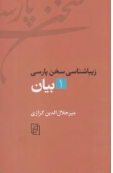 کتاب زیبا شناسی سخن پارسی ( 1 ) : بیان اثر دکتر میر جلال الدین کزازی ناشر کتاب ماد