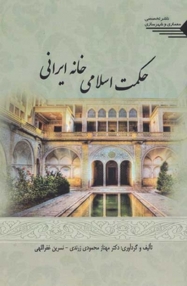 حکمت اسلامی خانه ایرانی اثر محمودی زرندی
