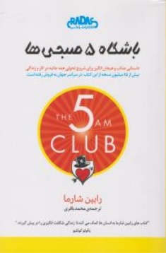کتاب باشگاه 5 صبحی ها اثر رابین شارما ترجمه محمد باقری نشر راداس