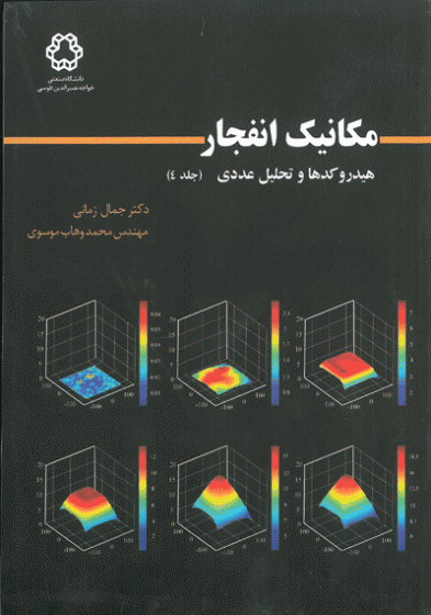 مکانیک انفجار هیدروکدها و تحلیل عددی (جلد 4)