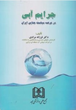 جرایم آبی در عرصه سیاست جنایی ایران اثر فرزانه مرادی