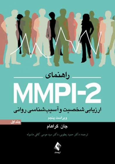 راهنمای MMPI-2 ارزیابی شخصیت و آسیب شناسی روانی جلد اول: جان ر. گراهام ترجمه موسی کافی ماسوله 
