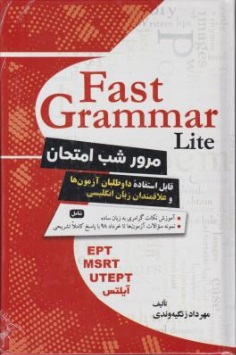 مرور شب امتحان : Fast Grammar Lite اثر مهرداد زنگیه وندی