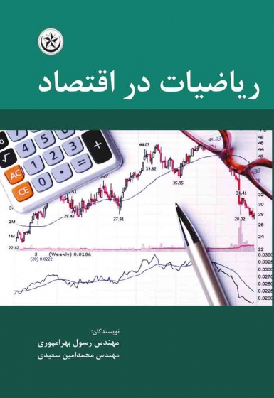 کتاب ریاضیات در اقتصاد اثر رسول بهرامپوری، محمد امین سعیدی