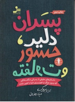 کتاب پسران دلیر جسور و متفاوت اثر بن بروک ترجمه مینا رمضانی  نشر نسل نواندیش