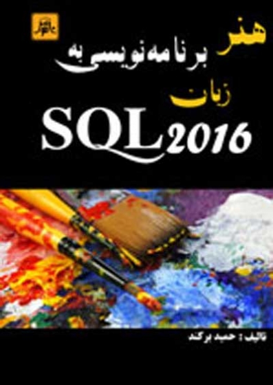 هنر برنامه نویسی به زبان SQL 2016 اثر برکند
