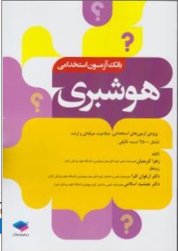 کتاب بانک آزمون استخدامی هوشبری اثر زهرا کریمیان نشر جامعه نگر