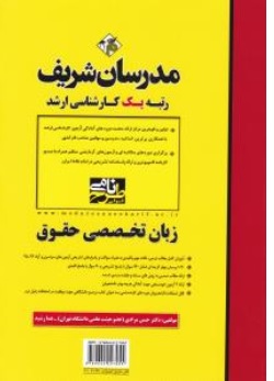کتاب کارشناسی ارشد زبان تخصصی حقوق اثر حسن مرادی نشر مدرسان شریف