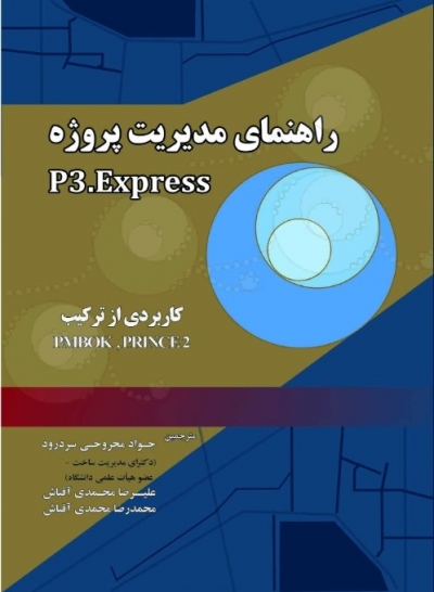 کتاب راهنمای مدیریت پروژه P3.Express اثر جواد مجروحی سردرود