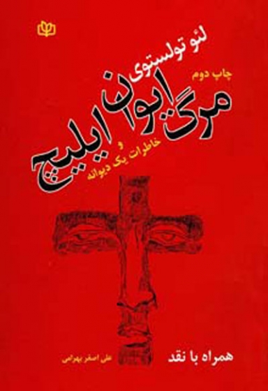 مرگ ایوان ایلیچ و خاطرات یک دیوانه لئو تولستوی ترجمه علی اصغر بهرامی