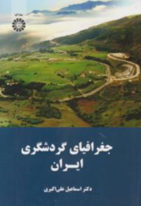 جغرافیای گردشگری ایران اثر علی اکبری