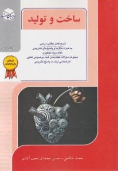 کنکور کارشناسی ارشد ساخت و تولید (جلد اول) اثر حسین محمدی نجف آبادی