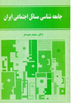 کتاب جامعه شناسی مسائل اجتماعی ایران اثر سعید معیدفر نشر نورعلم 