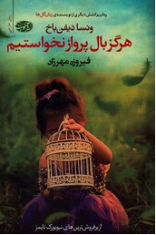 کتاب هرگز بال پرواز نخواستم اثر ونسا دیفن باخ ترجمه فیروزه مهرزاد