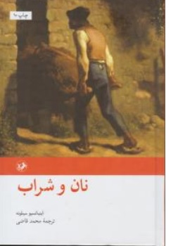 کتاب نان و شراب اثر اینیاتسیو سیلونه ترجمه محمد قاضی