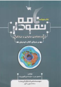 کتاب نمودار نامه زیست شناسی سلولی مولکولی بر مبنای لودیش اثر منصور عرب نشر سنا