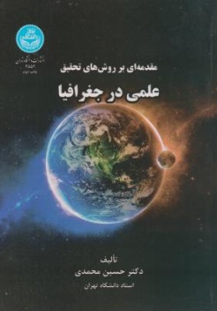 کتاب مقدمه ای بر روش های تحقیق علمی در جغرافیا اثر حسین محمدی