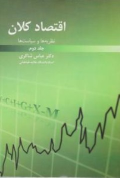 اقتصاد کلان : نظریه ها و سیاست ها (جلد دوم) اثر عباس شاکری