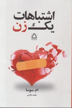 کتاب اشتباهات یک زن (جلد اول) اثر ام. سوسا ترجمه نجمه سالاری نشر مجید