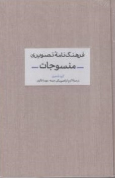 کتاب فرهنگ نامه تصویری منسوجات اثر اکرم ابراهیم بیکی چیمه نشر آبان