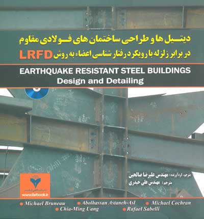 دیتیل ها و طراحی ساختمان های فولادی مقاوم در برابر زلزله با رویکرد رفتارشناسی اعضاء به روش LRFD اثر میشن بورنو ترجمه صالحین