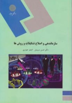 کتاب سازماندهی و اصلاح تشکیلات و روش ها اثر حسن درویش اصغر حیدری ناشر دانشگاه پیام نور 