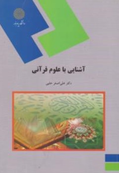 کتاب آشنایی با علوم قرآنی اثر علی اصغر حلبی ناشر دانشگاه پیام نور 
