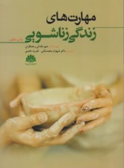 کتاب مهارت های زندگی زناشویی اثر متیو مک کی ترجمه شهرام محمد خانی