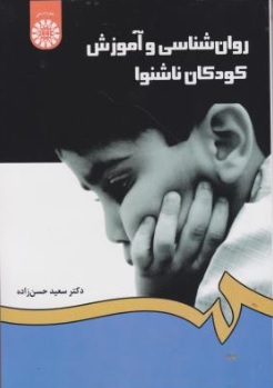 کتاب روانشناسی و آموزش کودکان ناشنوا ( کد : 1282 ) اثر سعید حسن زاده ناشر سمت