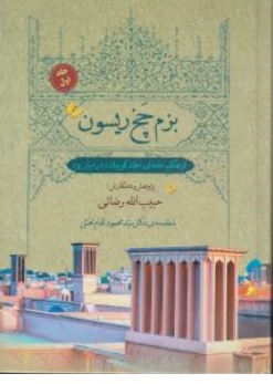 کتاب بزم چخ ریسون ( جلد اول ) : فرهنگ عامه هند کوچک در دیار یزد اثر حبیب الله رضایی نشر علم نوین
