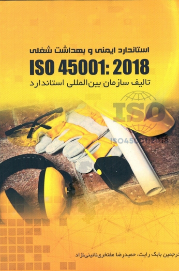 کتاب استاندارد ایمنی و بهداشت شغلی iso 45001:2018 اثر بابک رایت حمید رضا مفتخری ناشر سازمان بین المللی استاندارد