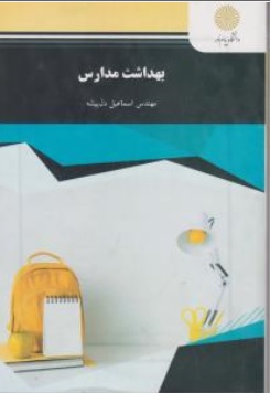کتاب بهداشت مدارس اثر اسماعیل دل پیشه ناشر دانشگاه پیام نور 