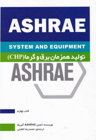 هندبوک سیستم ها و تجهیزات HVAC کتاب چهارم: تولید همزمان برق و گرما (CHP) ترجمه محمدرضا افضلی