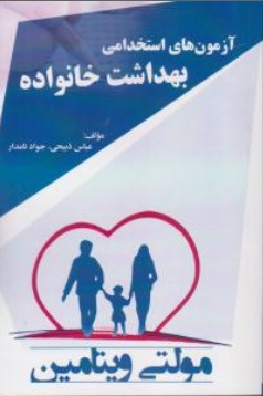 کتاب آزمون های استخدامی بهداشت خانواده (مولتی ویتامین) اثر عباس ذبیحی
