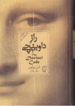 کتاب رمان راز داوینچی ( the vavinci code ) اثر دن براون ترجمه سوگل مولائی ناشر باران خرد
