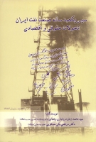 سیر یکصد ساله صنعت نفت ایران تحولات حقوقی و اقتصادی