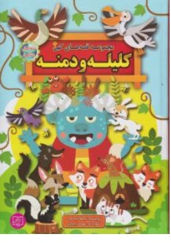 کتاب مجموعه قصه های کهن کلیله و دمنه اثر لیلا خیامی نشر الماس پارسیان