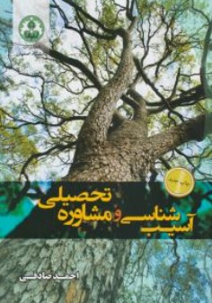 کتاب آسیب شناسی و مشاوره تحصیلی اثر احمد صادقی