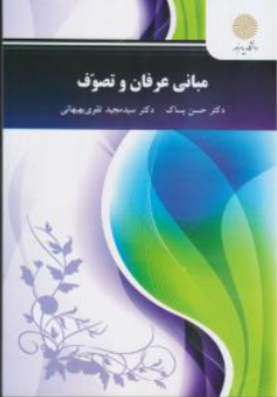 کتاب مبانی عرفان و تصوف اثر حسن بساک ناشر دانشگاه پیام نور 