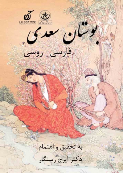 کتاب بوستان سعدی فارسی - روسی اثر ایرج رستگار