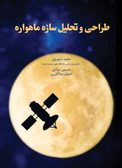 کتاب طراحی و تحلیل سازه ماهواره اثر مجید شهروی ناشر فدک ایساتیس