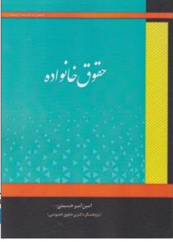 کتاب حقوق خانواده اثر امین امیر حسینی ناشر اندیشه ارشد