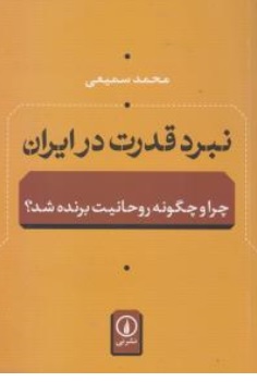 کتاب نبرد قدرت در ایران چرا و چگونه روحانیت برنده شد اثر محمد سمیعی نشر نی