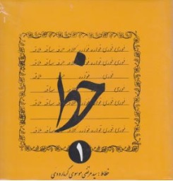 کتاب آموزش خط  ( 4 جلدی ) اثر موسوی گرمارودی نشر صدای معاصر