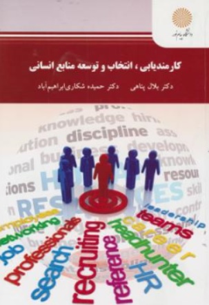 کتاب کارمندیابی انتخاب و توسعه منابع انسانی اثر علی نقی امیری نشر دانشگاه پیام نور 