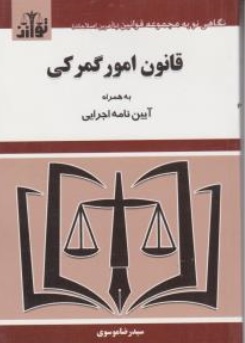 کتاب قانون امور گمرکی اثر سید رضا موسوی نشر هزار رنگ