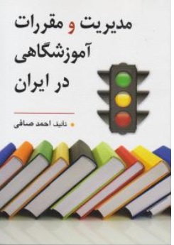 کتاب مدیریت و مقررات آموزشگاهی در ایران اثر احمد صافی نشر روان