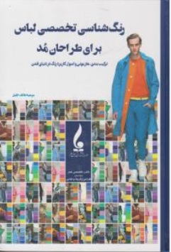 کتاب رنگ شناسی تخصصی لباس برای طراحان مد اثر مرضیه هاتف جلیل نشر جمال هنر