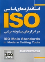 استانداردهای اساسی ISO در ابزارهای پیشرفته برشی